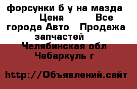 форсунки б/у на мазда rx-8 › Цена ­ 500 - Все города Авто » Продажа запчастей   . Челябинская обл.,Чебаркуль г.